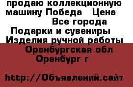 продаю коллекционную машину Победа › Цена ­ 20 000 - Все города Подарки и сувениры » Изделия ручной работы   . Оренбургская обл.,Оренбург г.